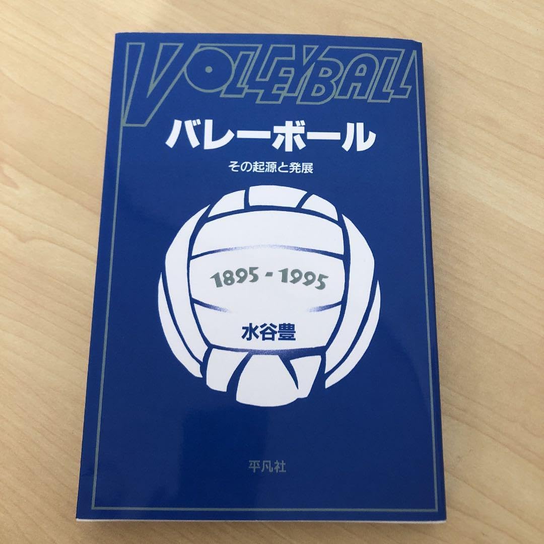 【中古】 ＯＤ＞バレーボール その起源と発展 ＰＯＤ版/平凡社/水谷豊 バレーボール その起源と発展 POD版 中古】 OD＞バレーボール